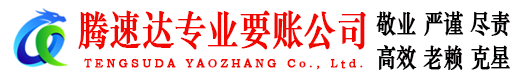 平湖收债公司